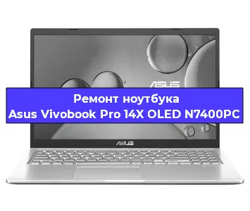 Замена экрана на ноутбуке Asus Vivobook Pro 14X OLED N7400PC в Новосибирске